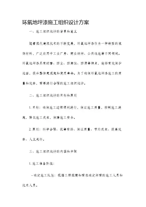 环氧地坪漆施工组织设计方案