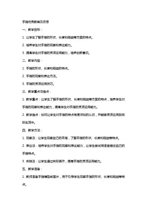 手指教案及反思