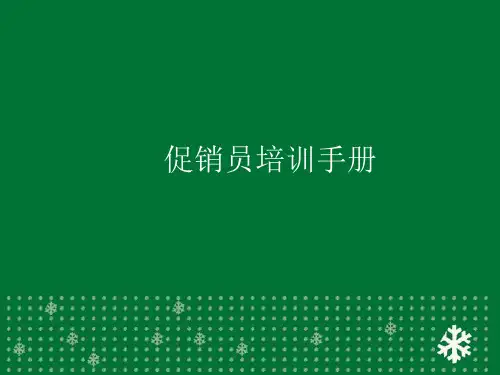 促销员工作流程及技能培训手册