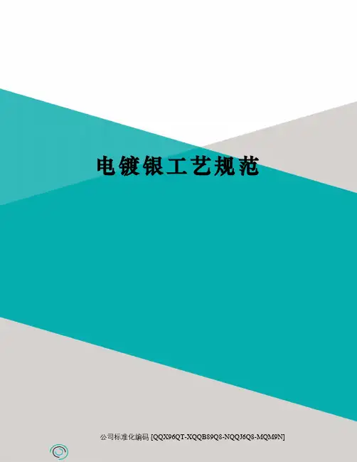 电镀银工艺规范