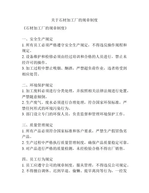 关于石材加工厂的规章制度