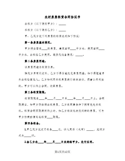 农村房屋租赁合同协议书(4篇)