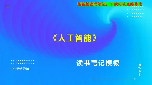 《人工智能》读书笔记思维导图
