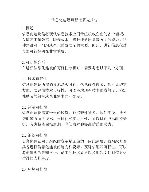 信息化建设可行性研究报告