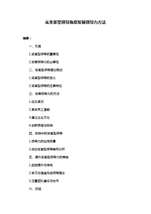 从变革型领导角度发展领导力方法