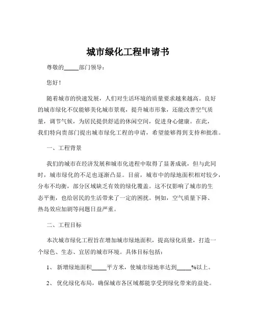 城市绿化工程申请书