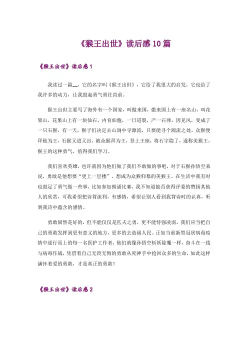 《猴王出世》读后感10篇
