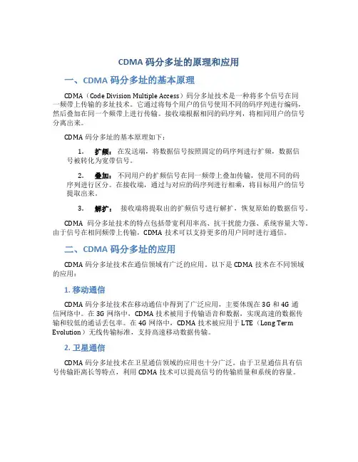 cdma码分多址的原理和应用