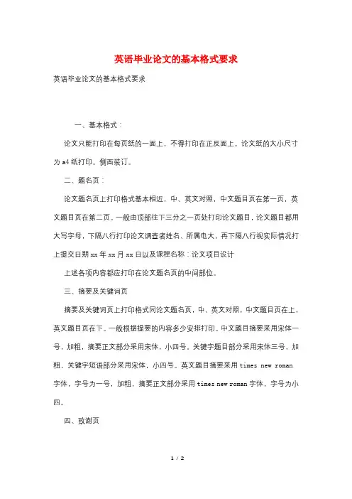 英语毕业论文的基本格式要求