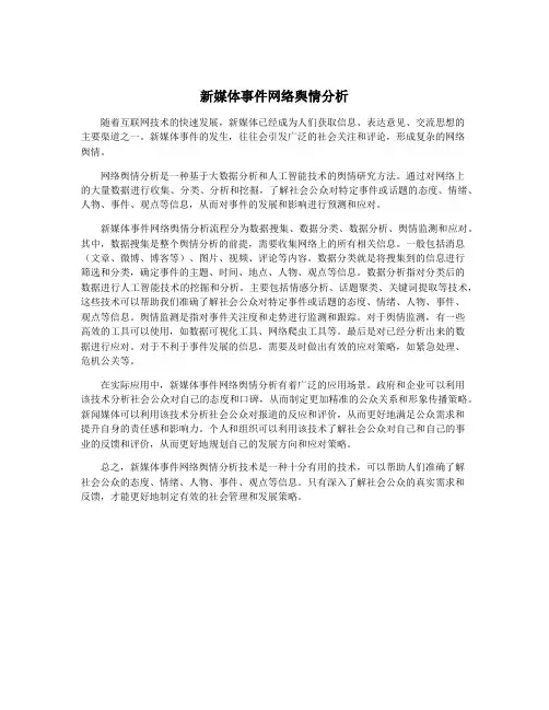 新媒体事件网络舆情分析