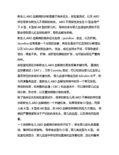 新生儿abo血型不合溶血病诊断标准