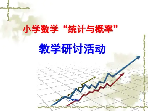 新版小学数学“统计与概率”板块梳理PPT课件