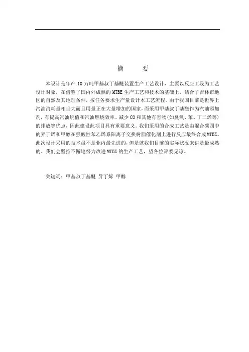 毕业设计(论文)-年产5万吨甲基叔丁基醚生产工艺设计[管理资料]