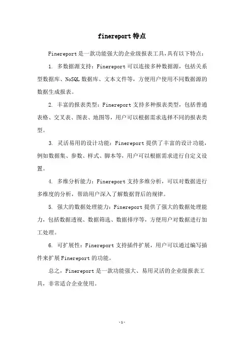finereport特点