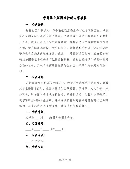 学雷锋主题团日活动方案模板(三篇)