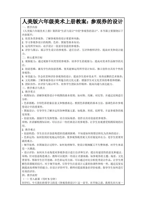 人美版六年级美术上册教案：参观券的设计