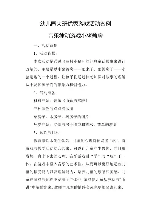 幼儿园大班优秀游戏活动案例音乐律动游戏小猪盖房