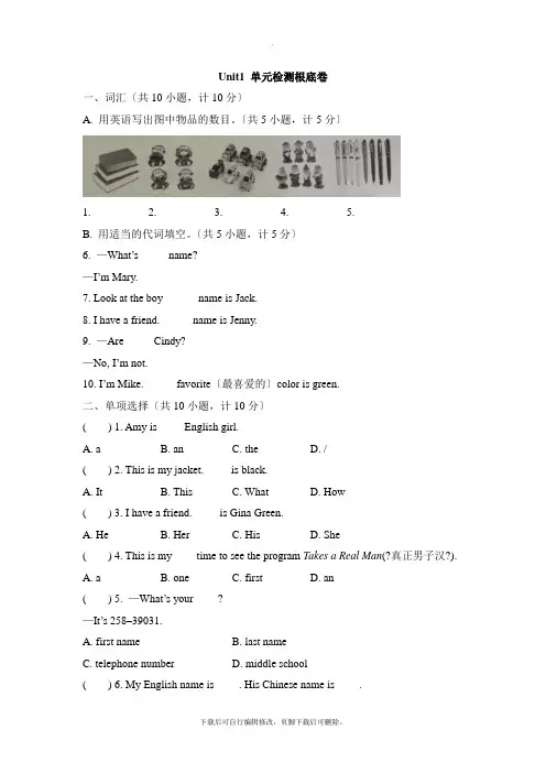 人教版英语七年级上册 Unit1 单元检测基础卷