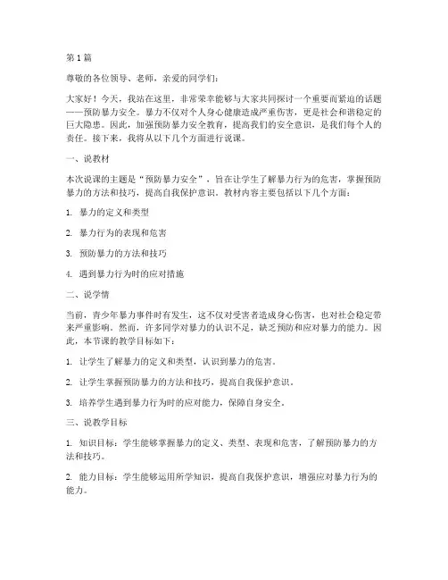预防暴力安全说课演讲稿(3篇)