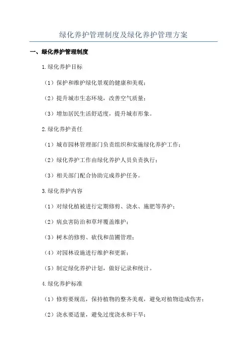 绿化养护管理制度及绿化养护管理方案