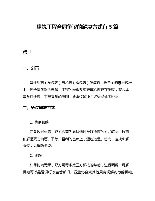 建筑工程合同争议的解决方式有5篇