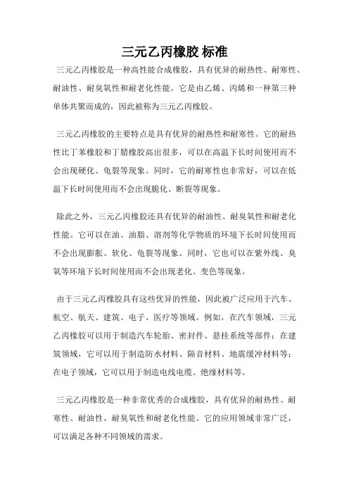 三元乙丙橡胶 标准