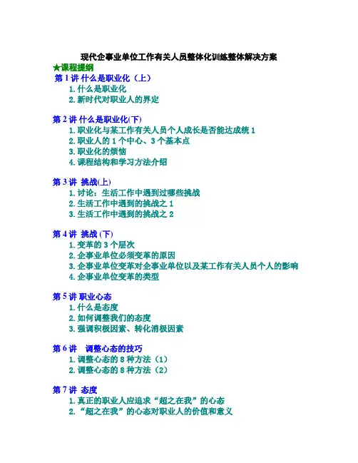 现代企业员工整体化训练整体解决方案文档范例