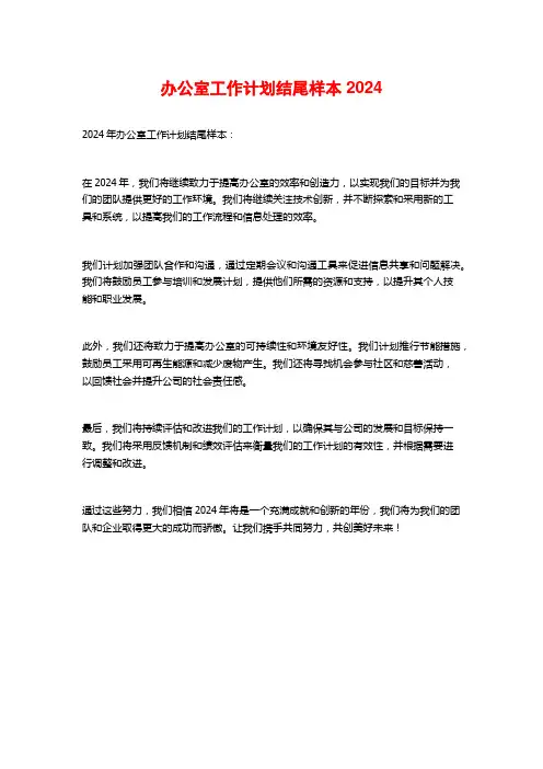 办公室工作计划结尾样本2024