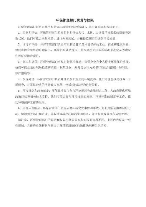 环保管理部门职责与权限