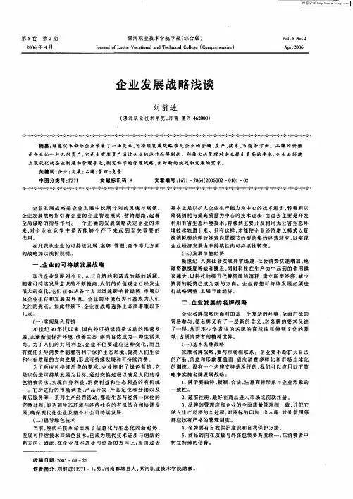 企业发展战略浅谈