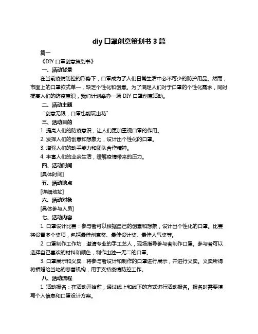 diy口罩创意策划书3篇