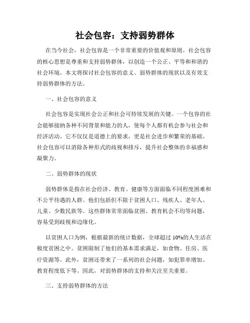 社会包容：支持弱势群体