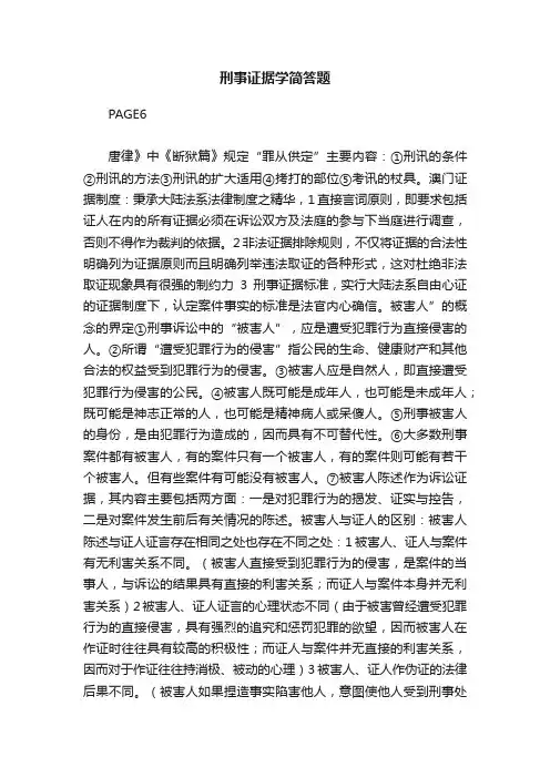 刑事证据学简答题