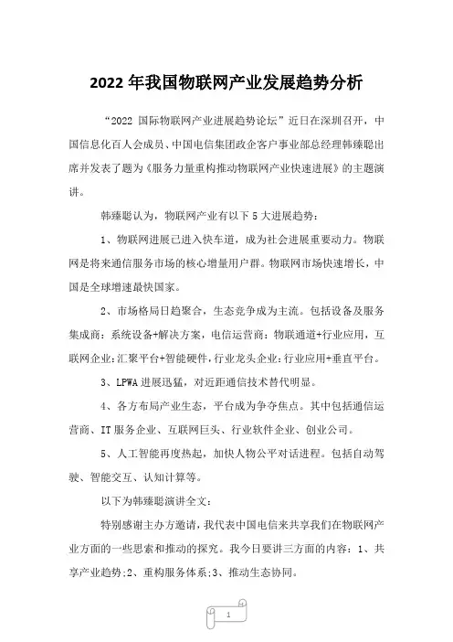 2022年我国物联网产业发展趋势分析