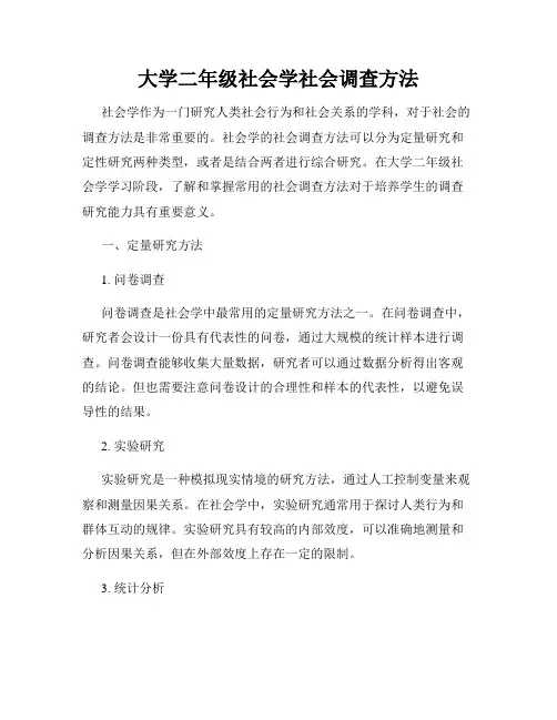 大学二年级社会学社会调查方法