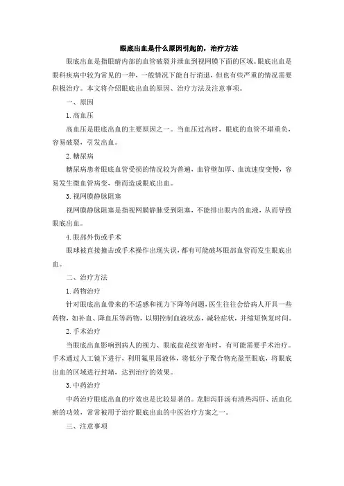 眼底出血是什么原因引起的,治疗方法