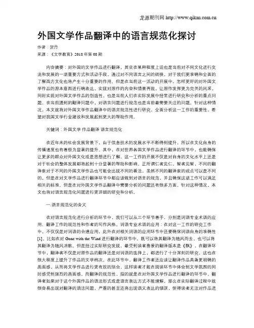 外国文学作品翻译中的语言规范化探讨