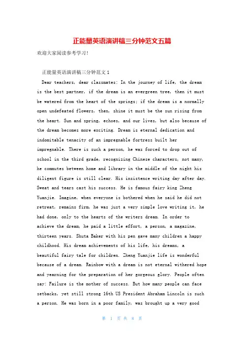 正能量英语演讲稿三分钟范文五篇