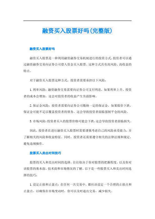 融资买入股票好吗(完整版)