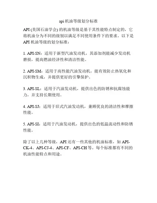 api机油等级划分标准