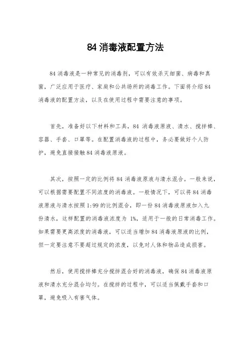 84消毒液配置方法