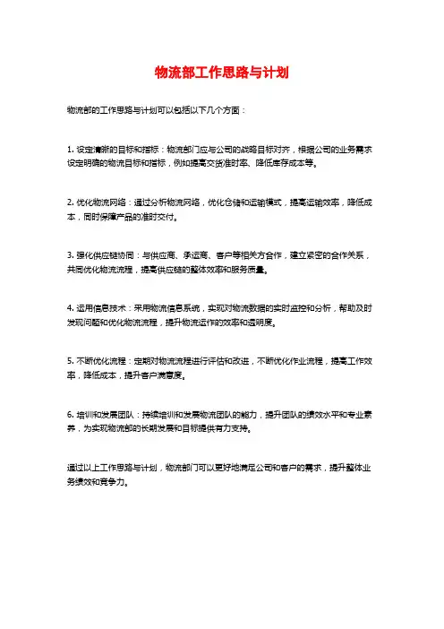 物流部工作思路与计划