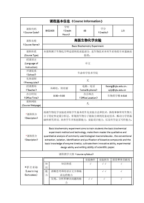 高级生物化学实验课程基本信息(CourseInformation)