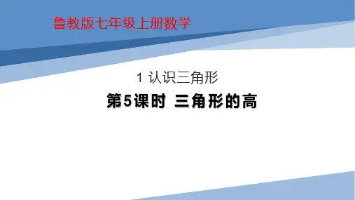 【课件】1 认识三角形  第5课时三角形的高