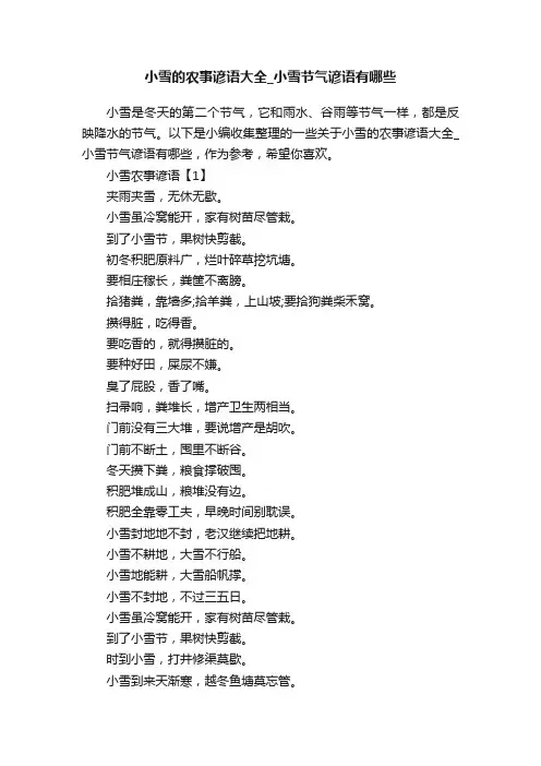 小雪的农事谚语大全_小雪节气谚语有哪些