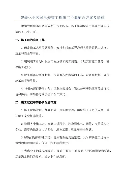 智能化小区弱电安装工程施工协调配合方案及措施
