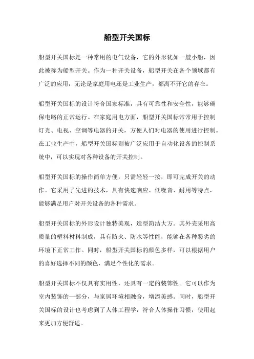船型开关国标