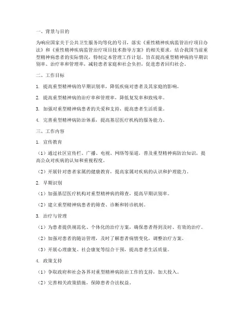重型精神病管理工作计划
