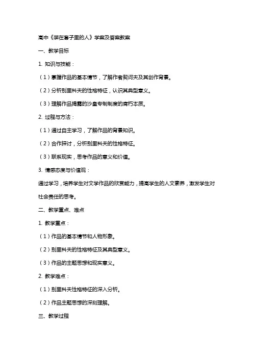 高中装在套子里的人学案及答案教案