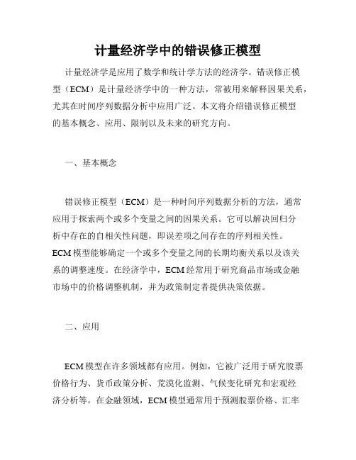 计量经济学中的错误修正模型